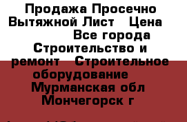 Продажа Просечно-Вытяжной Лист › Цена ­ 26 000 - Все города Строительство и ремонт » Строительное оборудование   . Мурманская обл.,Мончегорск г.